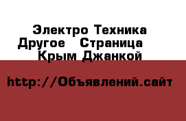 Электро-Техника Другое - Страница 3 . Крым,Джанкой